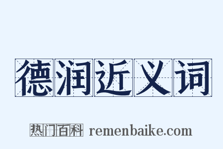 德润近义词是什么意思的图片
